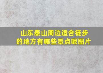 山东泰山周边适合徒步的地方有哪些景点呢图片