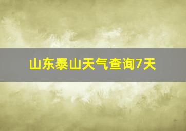 山东泰山天气查询7天