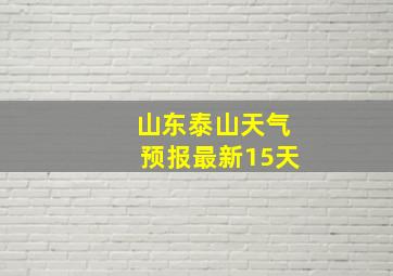 山东泰山天气预报最新15天