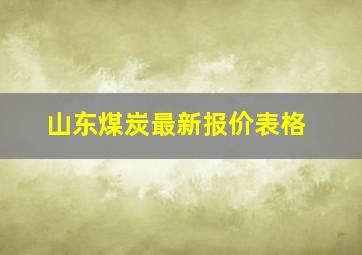 山东煤炭最新报价表格