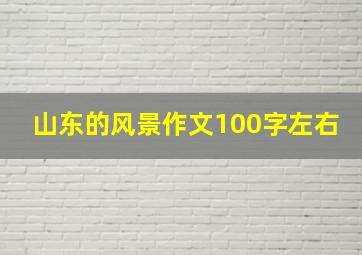 山东的风景作文100字左右