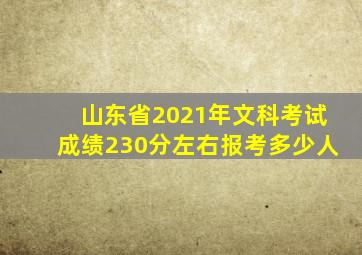 山东省2021年文科考试成绩230分左右报考多少人