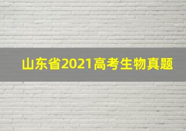 山东省2021高考生物真题