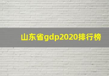 山东省gdp2020排行榜