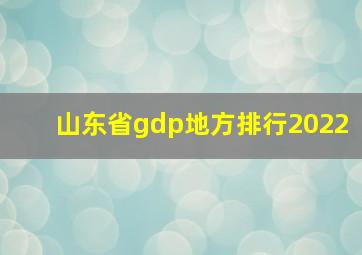 山东省gdp地方排行2022