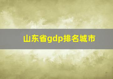 山东省gdp排名城市