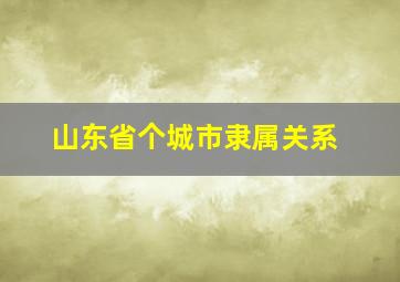 山东省个城市隶属关系