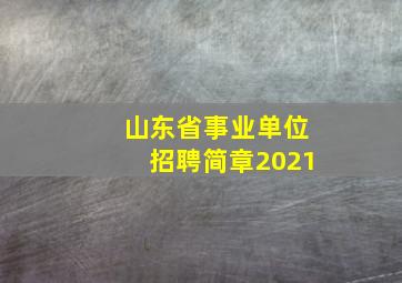 山东省事业单位招聘简章2021