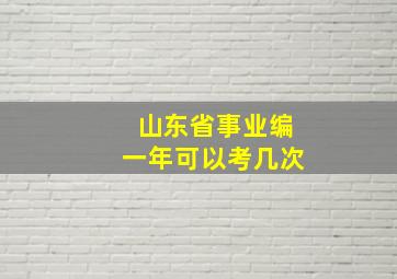 山东省事业编一年可以考几次