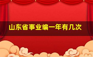 山东省事业编一年有几次