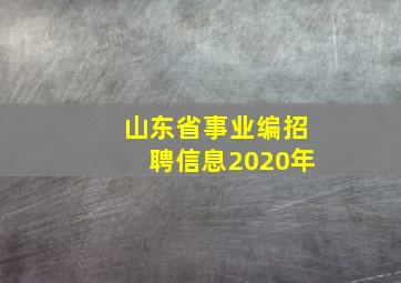 山东省事业编招聘信息2020年