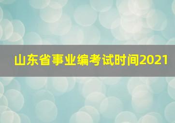 山东省事业编考试时间2021