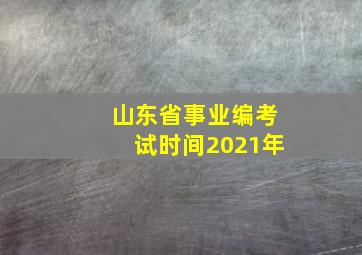 山东省事业编考试时间2021年