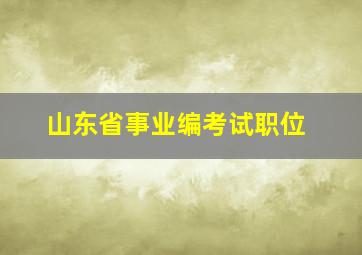 山东省事业编考试职位