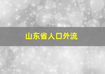 山东省人口外流