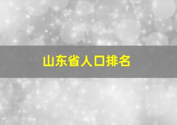 山东省人口排名