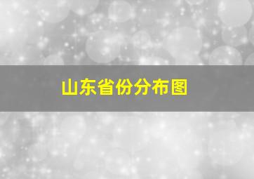 山东省份分布图