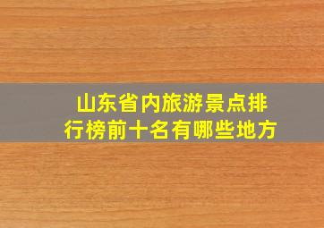 山东省内旅游景点排行榜前十名有哪些地方