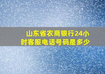 山东省农商银行24小时客服电话号码是多少