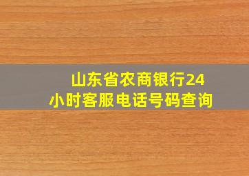 山东省农商银行24小时客服电话号码查询