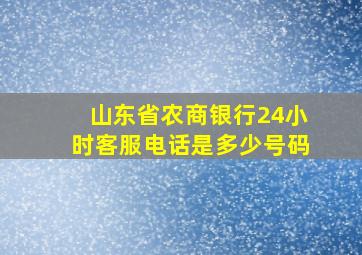 山东省农商银行24小时客服电话是多少号码