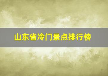 山东省冷门景点排行榜