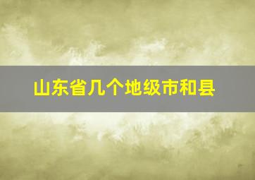 山东省几个地级市和县