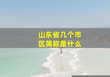 山东省几个市区简称是什么