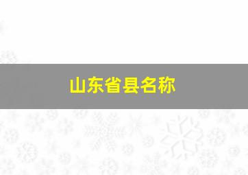 山东省县名称