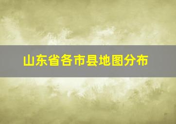 山东省各市县地图分布