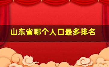 山东省哪个人口最多排名