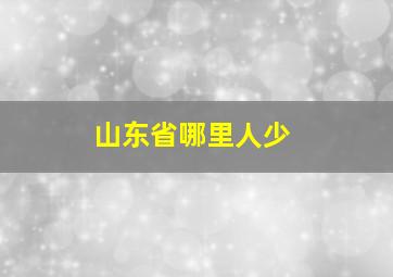 山东省哪里人少