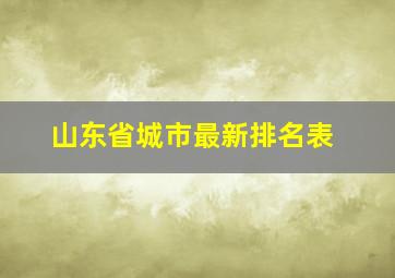 山东省城市最新排名表