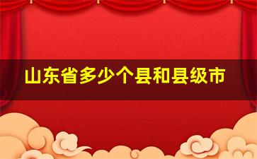 山东省多少个县和县级市