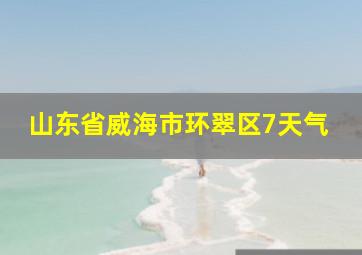 山东省威海市环翠区7天气