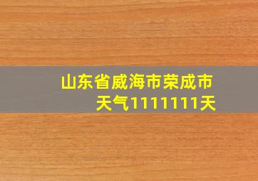 山东省威海市荣成市天气1111111天