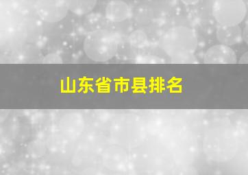 山东省市县排名