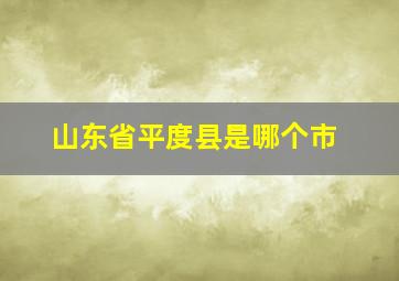 山东省平度县是哪个市