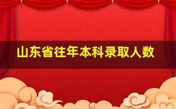 山东省往年本科录取人数