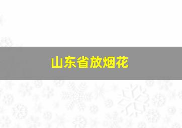 山东省放烟花