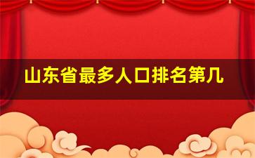 山东省最多人口排名第几