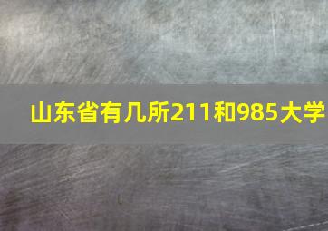 山东省有几所211和985大学