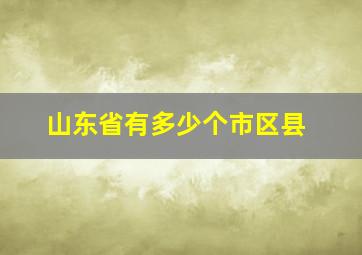 山东省有多少个市区县