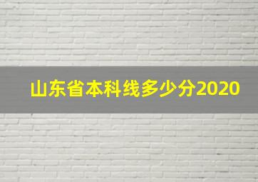 山东省本科线多少分2020