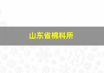 山东省棉科所