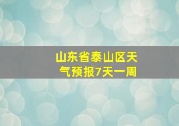 山东省泰山区天气预报7天一周