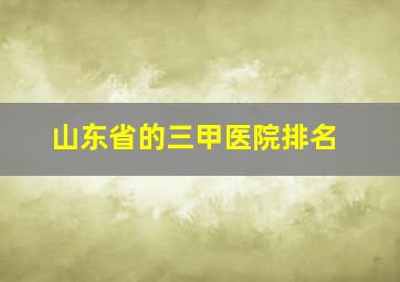 山东省的三甲医院排名