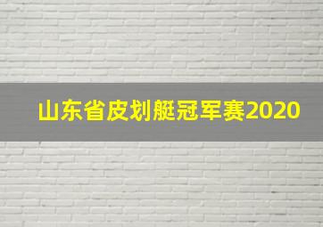 山东省皮划艇冠军赛2020