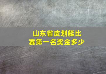 山东省皮划艇比赛第一名奖金多少