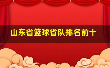 山东省篮球省队排名前十